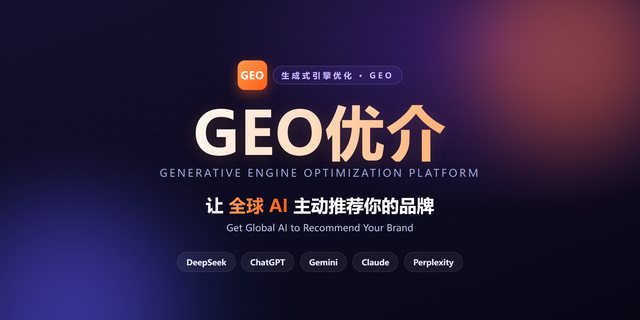 GEO优介